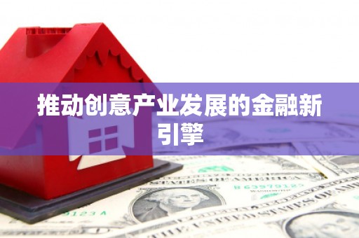 斗门推动创意产业发展的金融新引擎