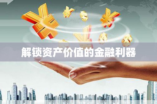 斗门解锁资产价值的金融利器