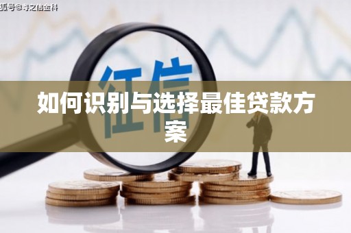 斗门如何识别与选择最佳贷款方案