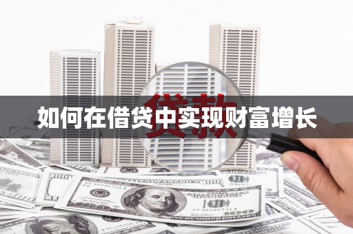 斗门如何在借贷中实现财富增长