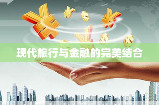 斗门现代旅行与金融的完美结合
