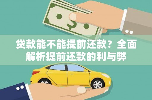 斗门贷款能不能提前还款？全面解析提前还款的利与弊