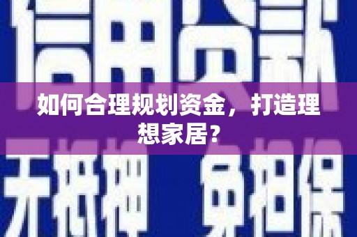 斗门如何合理规划资金，打造理想家居？