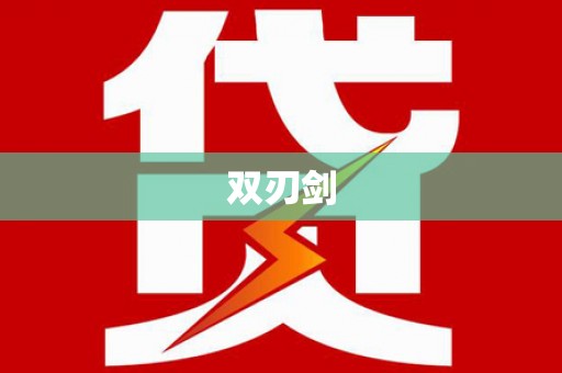 斗门双刃剑
