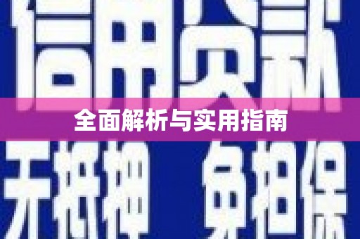 斗门全面解析与实用指南