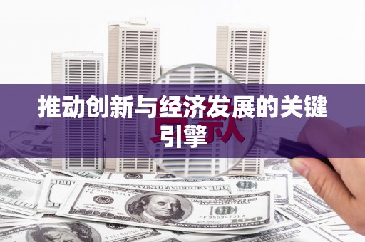 斗门推动创新与经济发展的关键引擎