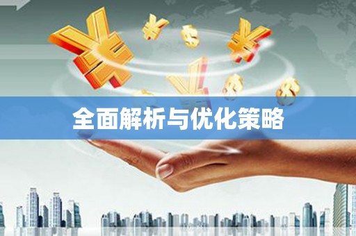 斗门全面解析与优化策略