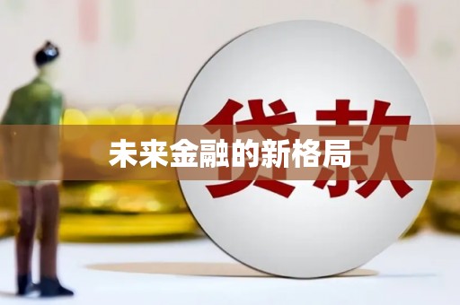 斗门未来金融的新格局