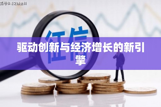 斗门驱动创新与经济增长的新引擎