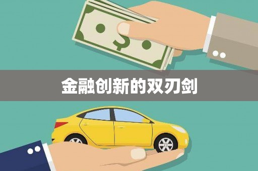斗门金融创新的双刃剑