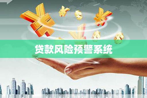 斗门贷款风险预警系统