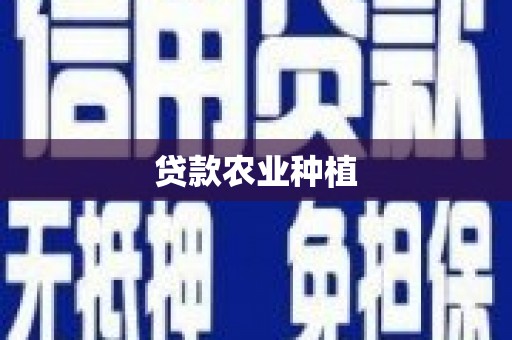 斗门贷款农业种植
