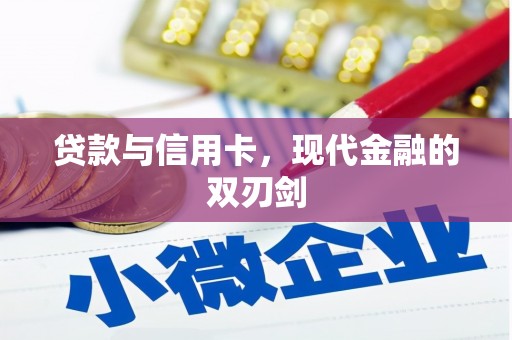 斗门贷款与信用卡，现代金融的双刃剑