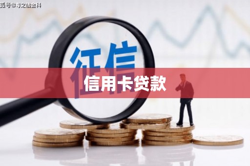 斗门信用卡贷款