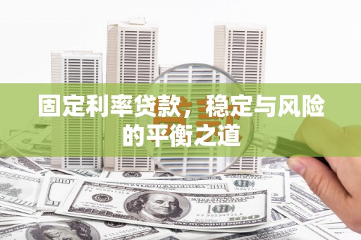 斗门固定利率贷款，稳定与风险的平衡之道