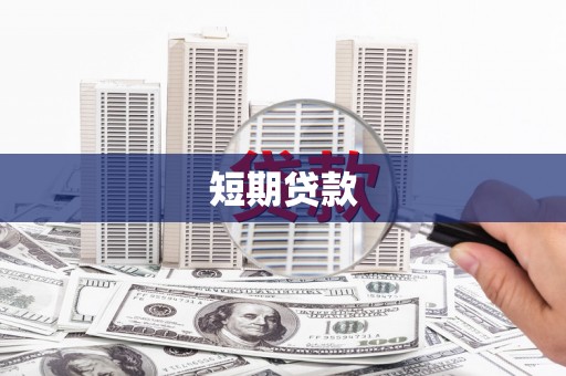 斗门短期贷款