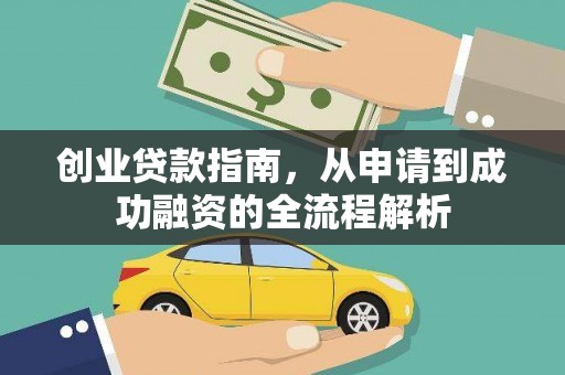 斗门创业贷款指南，从申请到成功融资的全流程解析