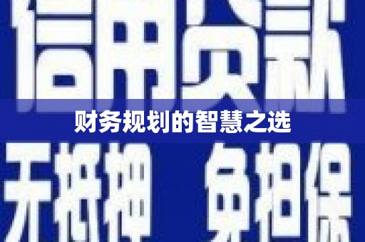斗门财务规划的智慧之选
