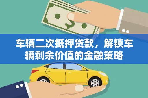 斗门车辆二次抵押贷款，解锁车辆剩余价值的金融策略