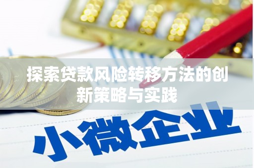 斗门探索贷款风险转移方法的创新策略与实践