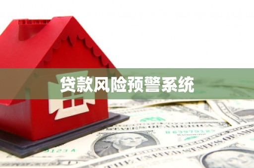 斗门贷款风险预警系统