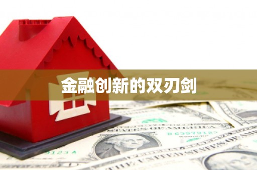 斗门金融创新的双刃剑