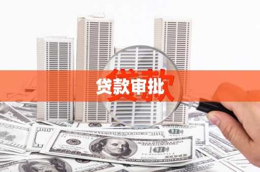 斗门贷款审批