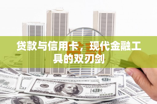 斗门贷款与信用卡，现代金融工具的双刃剑