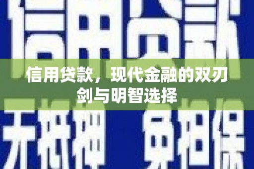 斗门信用贷款，现代金融的双刃剑与明智选择